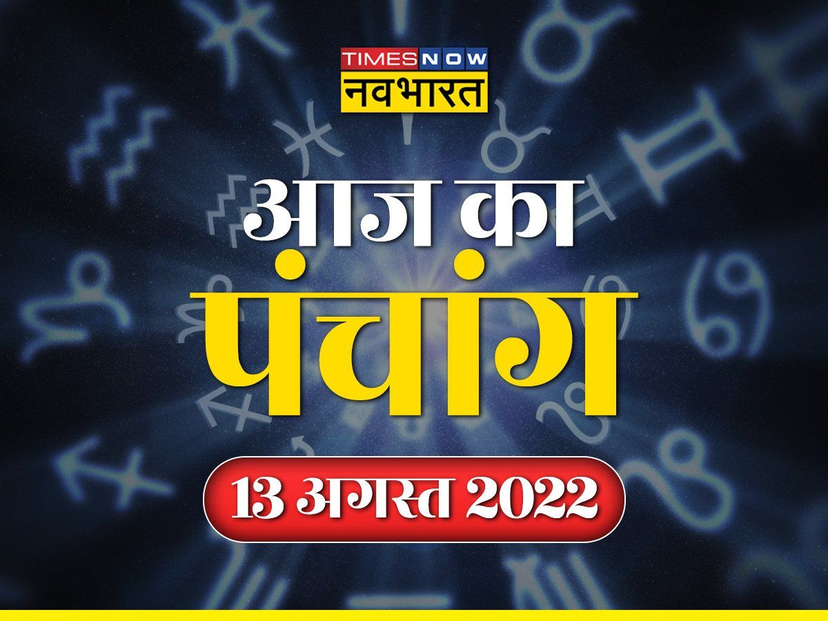 Aaj Ka Panchang 13 August 2022 In Hindi Bhadrapada Month Dwitiya Aaj