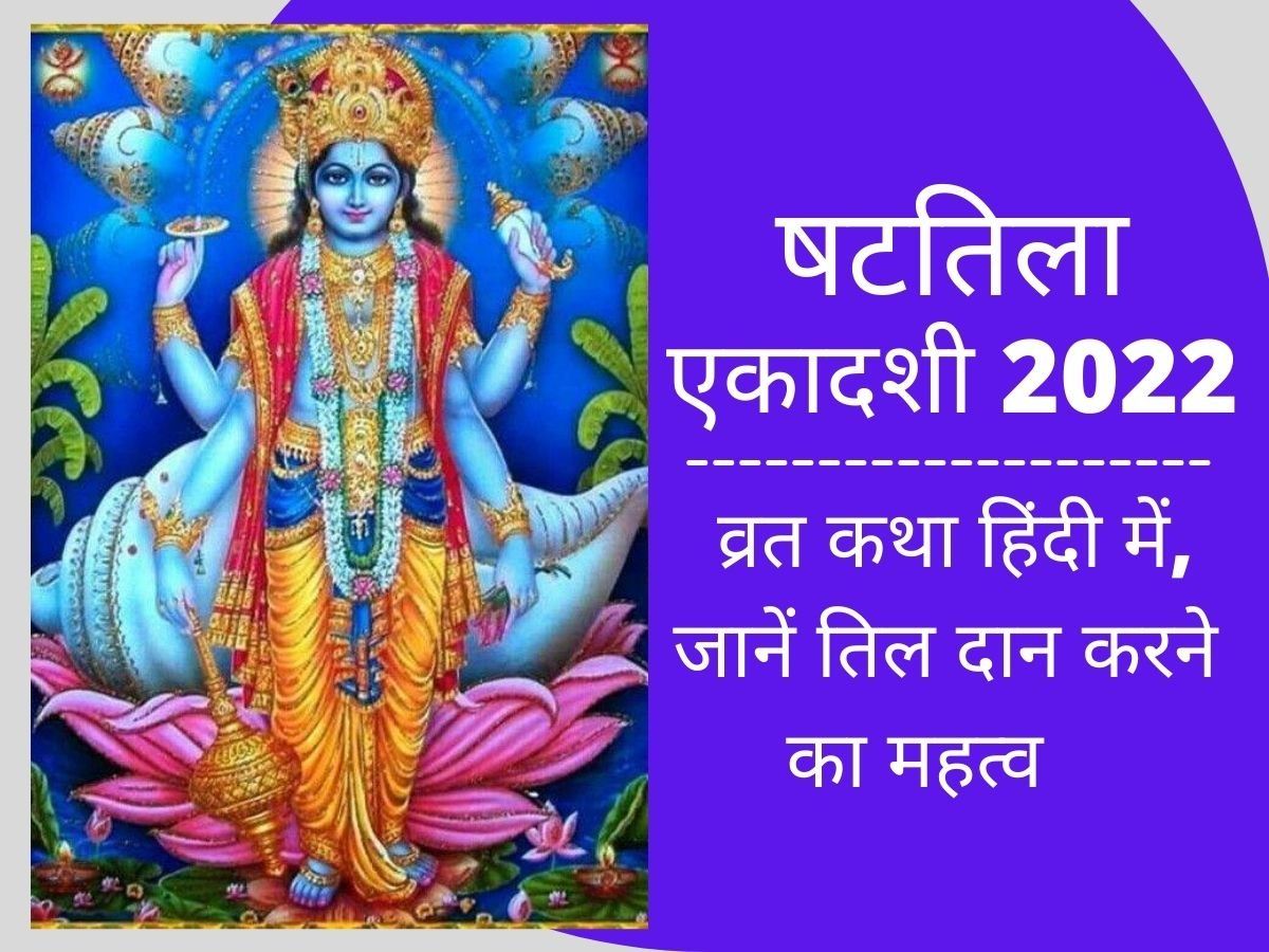 Shattila Ekadashi Vrat Katha In Hindi 2022 Shattila Ekadashi 2022 Vrat