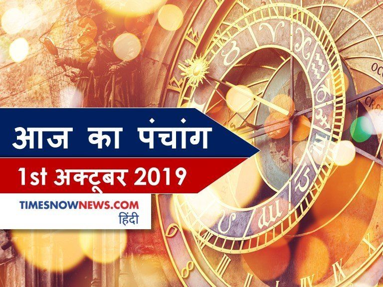 Panchang in Hindi आज क पचग 01 अकटबर 2020 आज कर शर