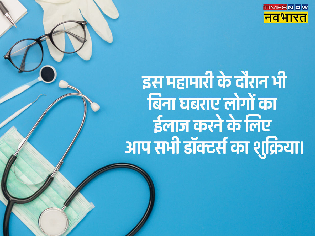 Happy National Doctors' Day 2022 Quotes in Hindi, Doctors' Day Wishes