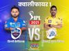 IPL 2021, DC vs CSK Live Score: दिल्‍ली और चेन्‍नई के बीच मैच के लाइव अपडेट्स जानें यहां 