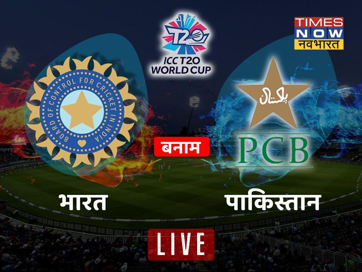 IND vs PAK, T20 World Cup 2021 Match Highlights: पाकिस्तान ने लूट लिया 'मौका', नहीं जड़ने दिया भारत को जीत का 'छक्का'