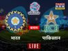 IND vs PAK Live Score: भारत-पाकिस्‍तान के बीच मैच के ताजा अपडेट्स जानें यहां