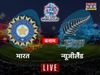 IND vs NZ, T20 World Cup 2021, Live Score: मैच के ताजा अपडेट्स हासिल करें यहां