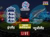 England vs New Zealand, Live Score, T20 WC: इंग्‍लैंड-न्‍यूजीलैंड मैच के लाइव अपडेट्स पढ़ें यहां