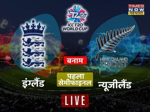 England vs New Zealand, Live Score, T20 WC: इंग्‍लैंड-न्‍यूजीलैंड मैच के लाइव अपडेट्स पढ़ें यहां