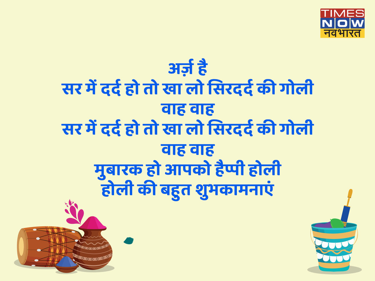 बुरा ना मानो होली है... बुरा ना मानो होली है...