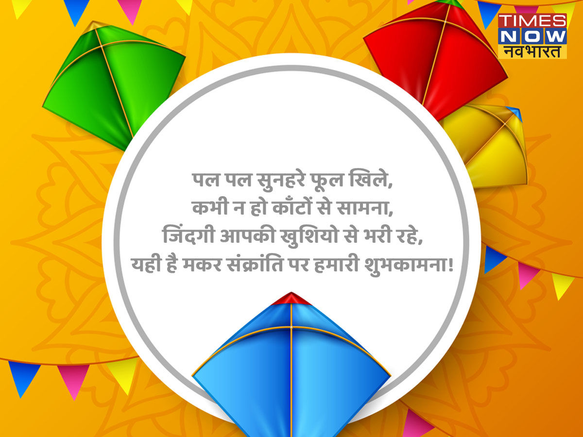 मकर संक्रांति की शुभकामनाएं मकर संक्रांति की शुभकामनाएं