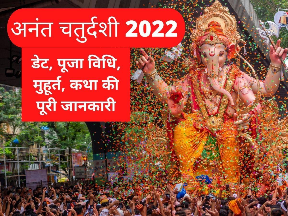 Anant Chaturdashi 2022 Date Puja Vidhi Muhurat आज मनाया जा रहा है अनंत चतुर्दशी का पर्व 7956