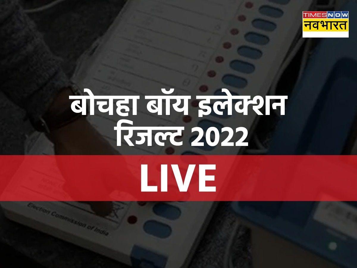 Bochaha By Election Result 2022 : बोचहां में RJD ने हासिल की बंपर जीत, अमर पासवान ने बीजेपी प्रत्याशी को 36 हजार से ज्यादा मतों से हराया