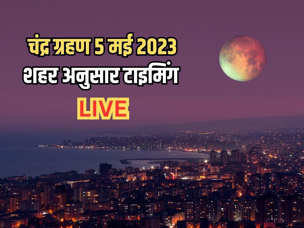 Lunar Eclipse Or Chandra Grahan 2023 Time: चंद्र ग्रहण 5 मई 2023 शहर अनुसार समय