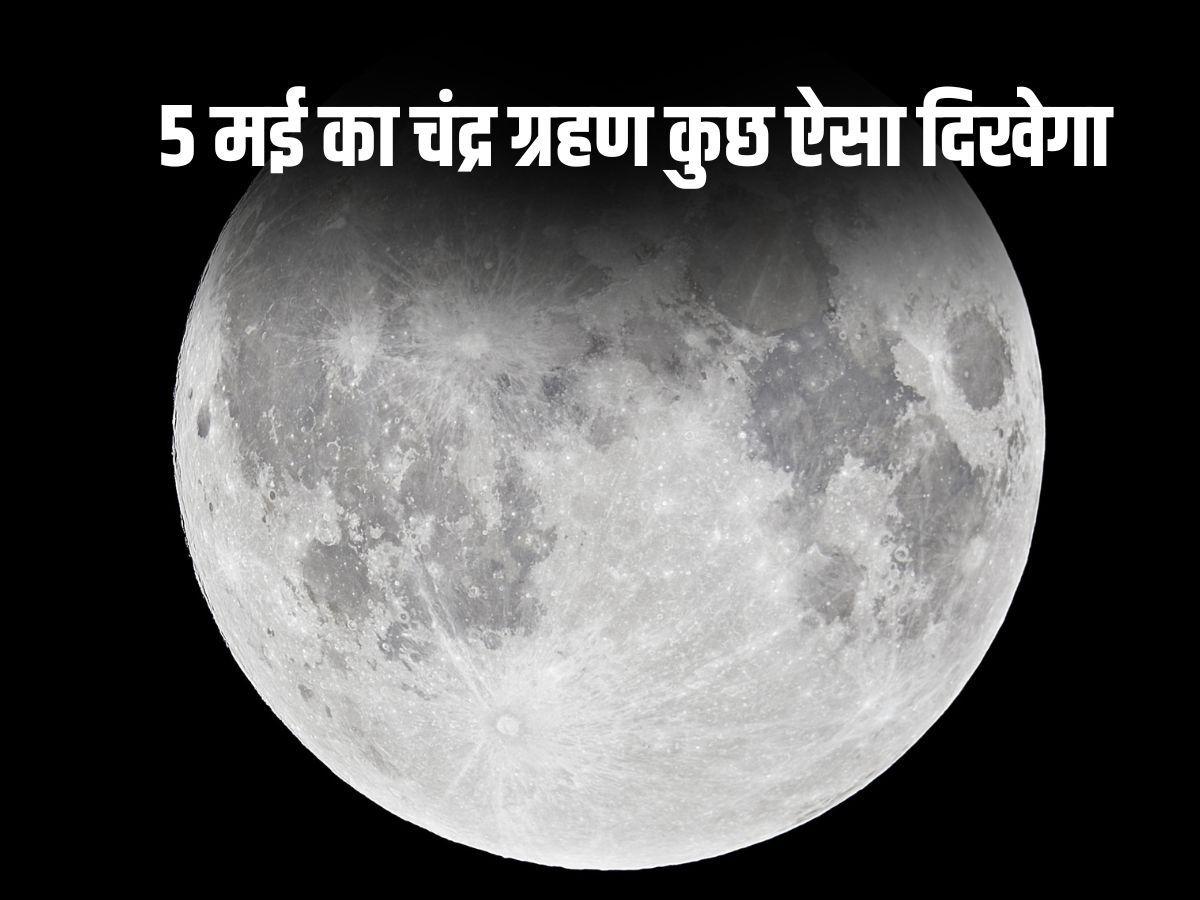 Chandra Grahan 2023 Photo: कुछ ऐसा दिखेगा उपच्छाया चंद्र ग्रहण Chandra Grahan 2023 Photo: कुछ ऐसा दिखेगा उपच्छाया चंद्र ग्रहण