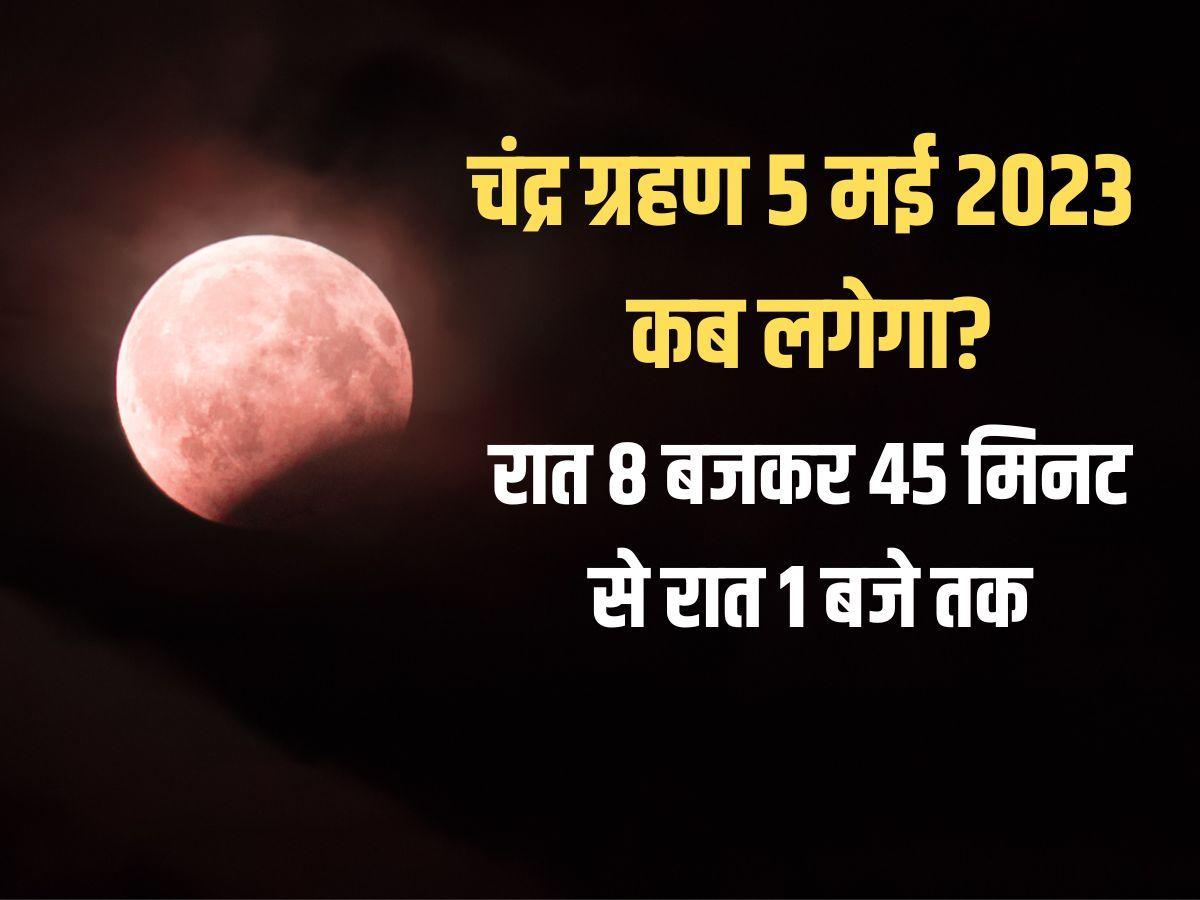 Chandra Grahan 2023 Time: चंद्र ग्रहण कुछ ही घंटों में हो जाएगा शुरू Chandra Grahan 2023 Time: चंद्र ग्रहण कुछ ही घंटों में हो जाएगा शुरू