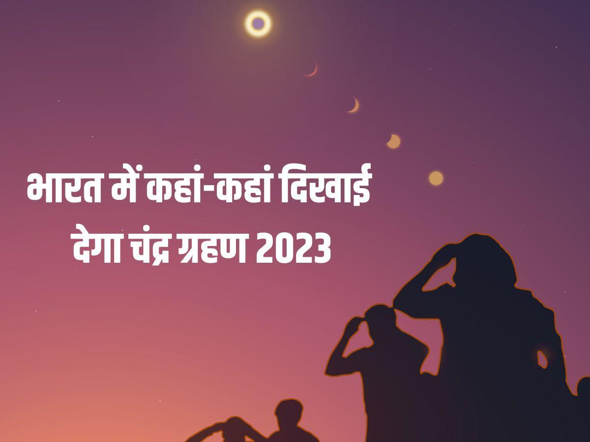 Chandra Graha 2023: भारत में कहां-कहां दिखेगा चंद्र ग्रहण