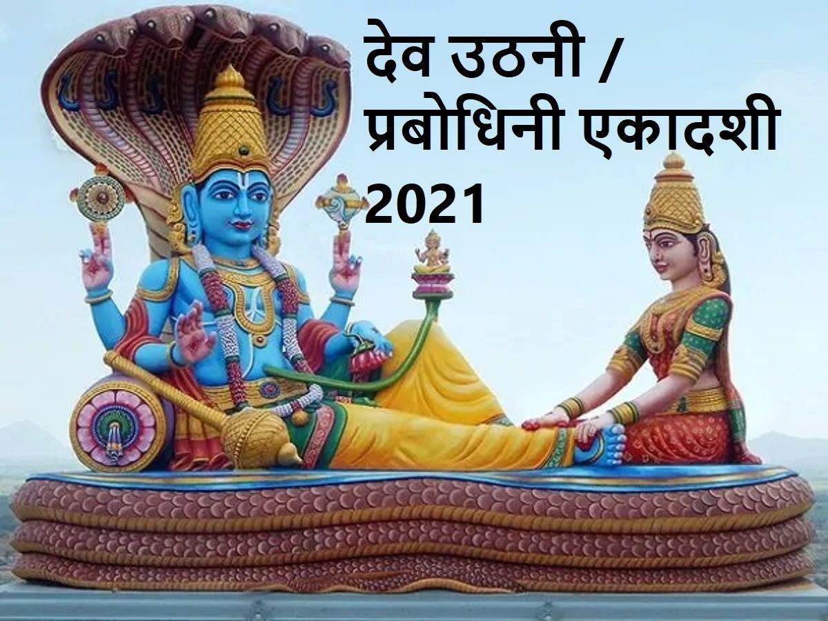 Dev Uthani Ekadashi 2021 Puja Vidhi, Mantra आज देव उठनी / प्रबोधनी