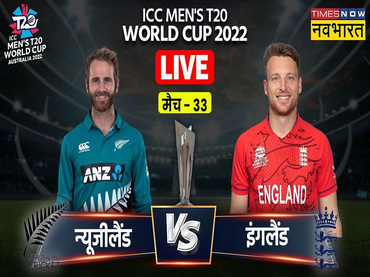 Eng Vs Nz Live Score England Vs New Zealand T20 World Cup 2022 Live Cricket Score Streaming 4993