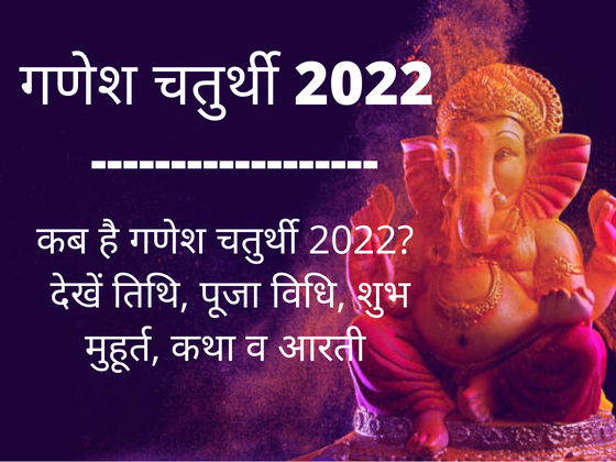 Ganesh Chaturthi 2022 Date Kab Hai Puja Vidhi Muhurat Samagri Mantra Vrat Katha In Hindi 8533