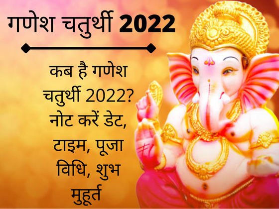 Ganesh Chaturthi 2022 Puja Vidhi Muhurat गणेश चतुर्थी शुभ मुहूर्त पूजा विधि आरती कथा व उपाय 7477