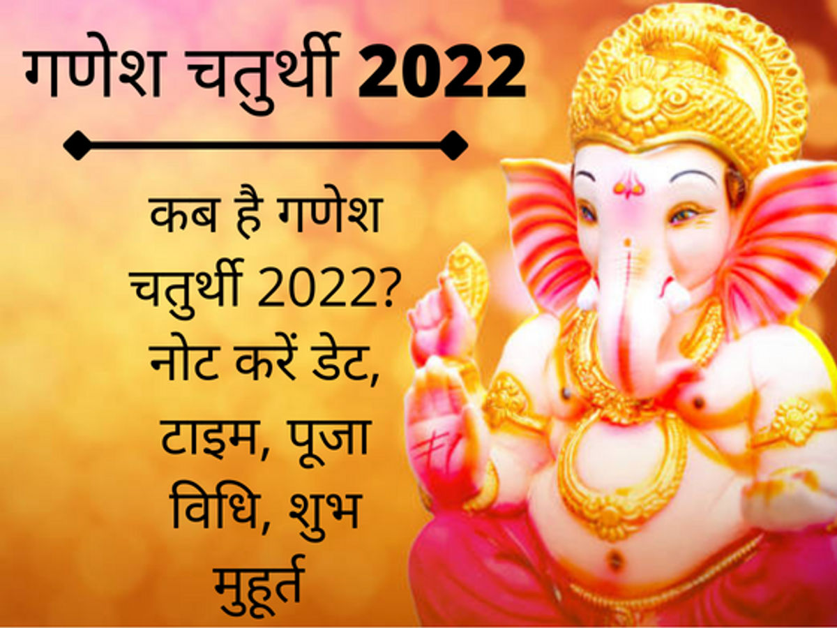 Ganesh Chaturthi 2022: Puja Vidhi, Shubh Muhurat, Fasting, Vrat