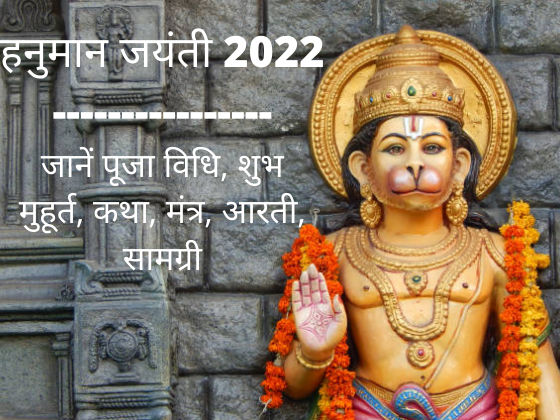 hanuman-jayanti-2022-date-puja-vidhi-muhurat