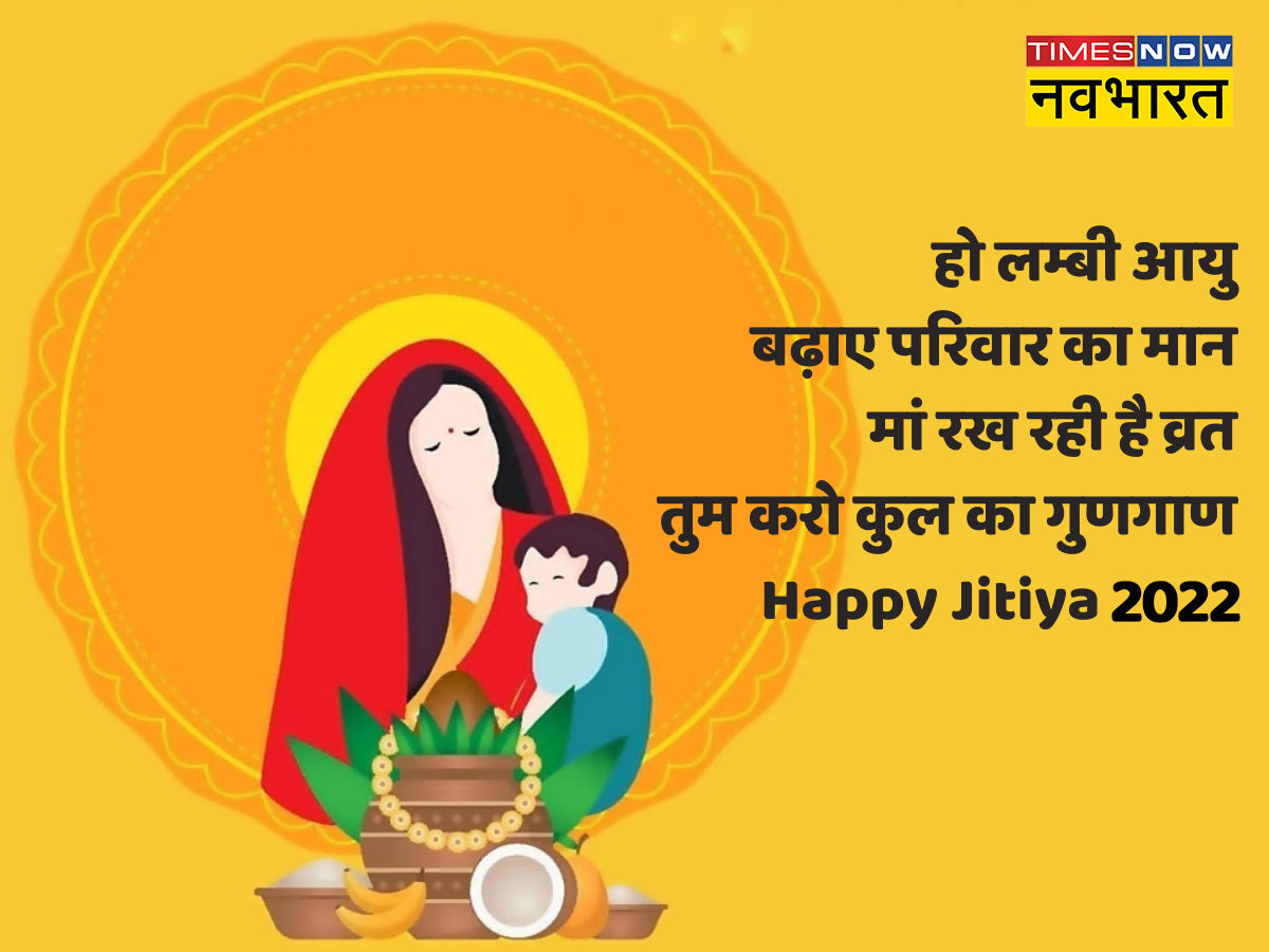 Happy Jitiya Vrat 2022 Wishes Images, Quotes, WhatsApp Status, Messages