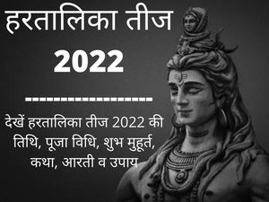 Hartalika Teej 2022 Date, Time, Puja Vidhi, Shubh Muhurat, Aarti, Katha Aur Upay