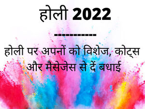 Holi 2022 Wishes, Quotes, Status, Messages, Photos, Pics In Hindi