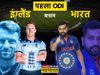 India vs England 1st ODI
