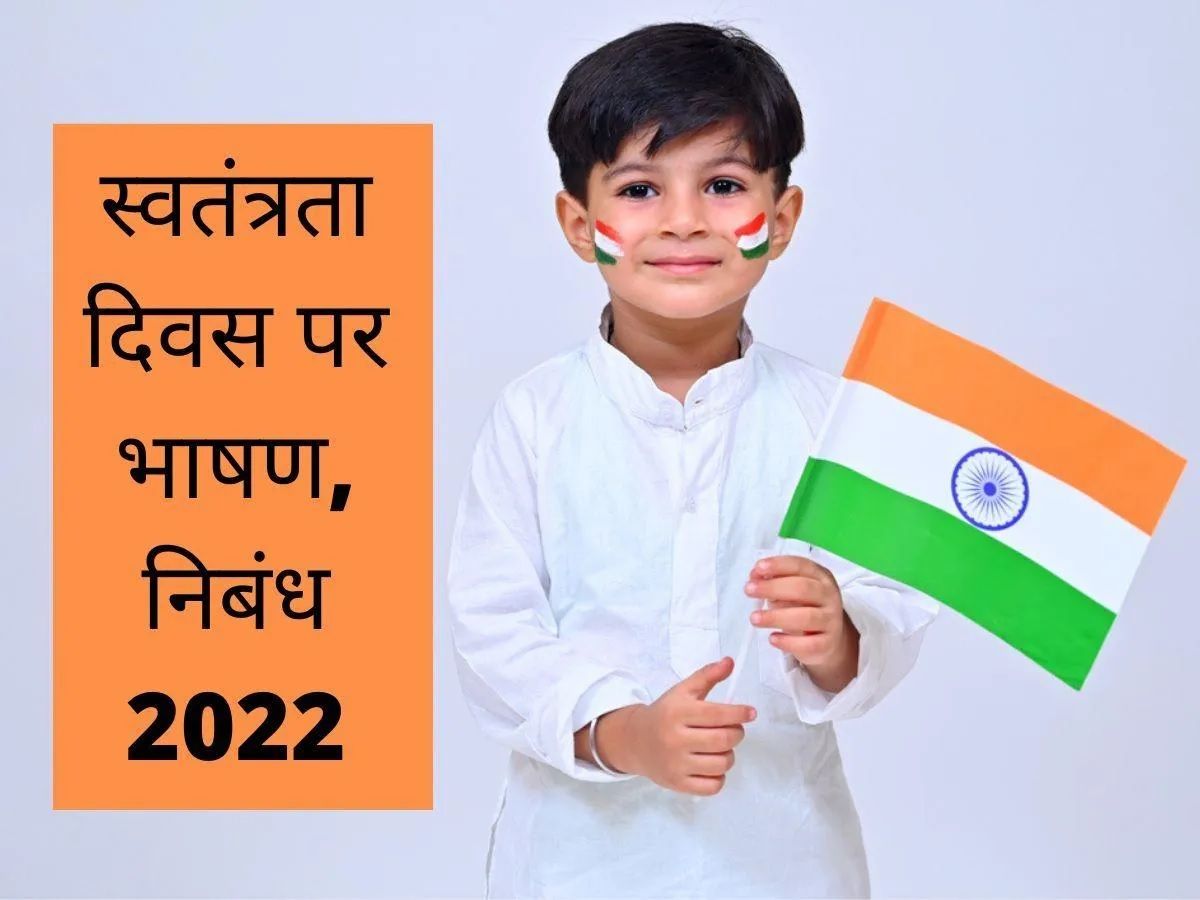 independence-day-2022-speech-bhashan-quotes-poem-nibandh-in-hindi