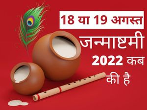 Janmashtami 2022 Date Kab Hai, Puja Muhurat, Time in India