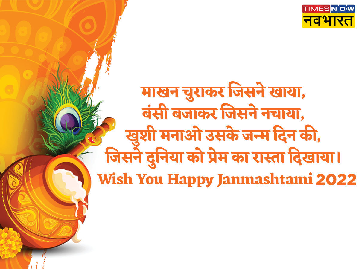Janmashtami 2022 Wishes: माखन चुराकर जिसने खाया, बंसी बजाकर जिसने नचाया Janmashtami 2022 Wishes: माखन चुराकर जिसने खाया, बंसी बजाकर जिसने नचाया