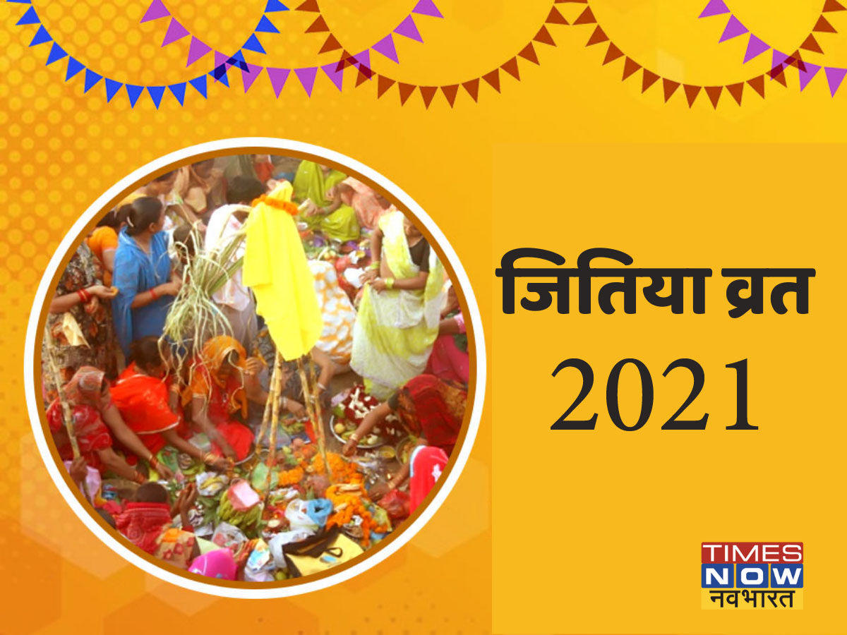 Jitiya Vrat, Jivitputrika Vrat 2021 Puja Vidhi, Vrat Katha, Shubh