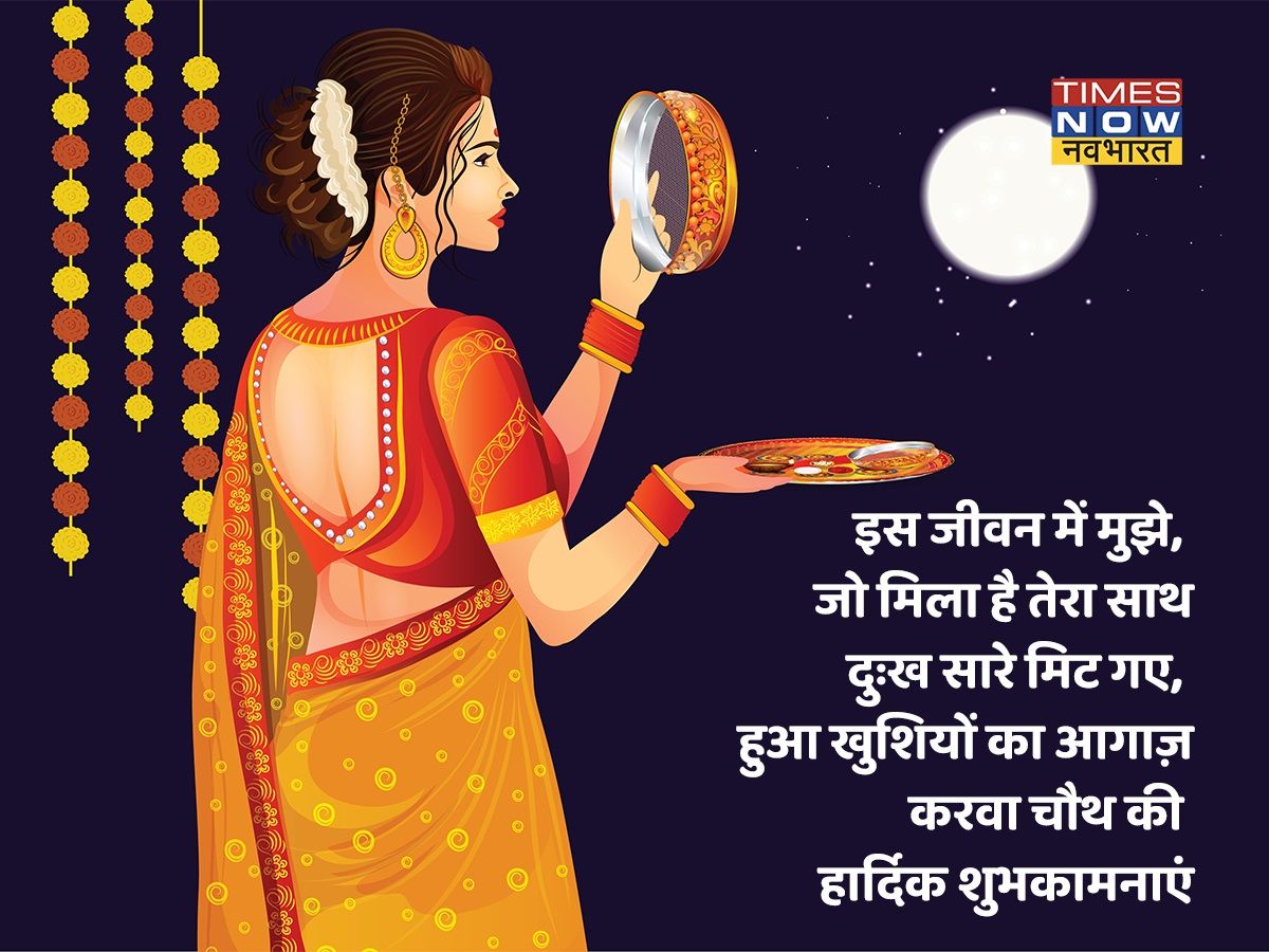 Karwa Chauth 2021 images in Hindi