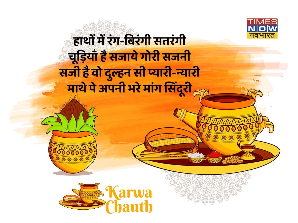 Karwa Chauth 2021 message in Hindi