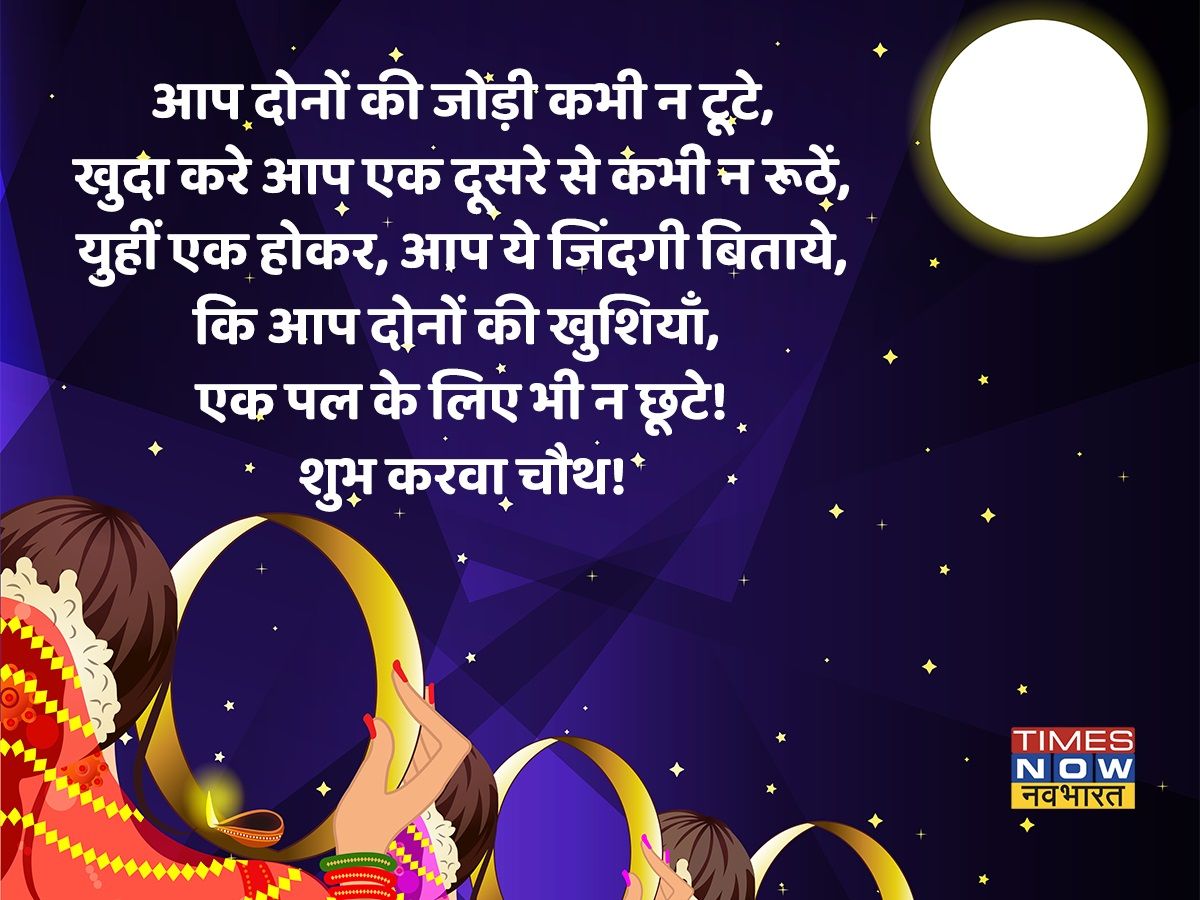 Karwa Chauth wishes 2021