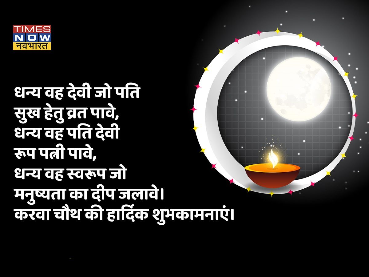 Karwa Chauth wishes 2021 in Hindi