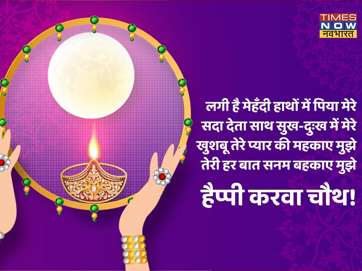 Karwa Chauth wishes and messages