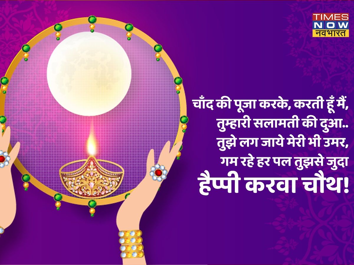 Happy Karwa Chauth 2021: करवा चौथ के हिंदी ...