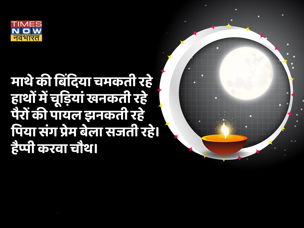 Karwa Chauth wishes quotes in Hindi 2021