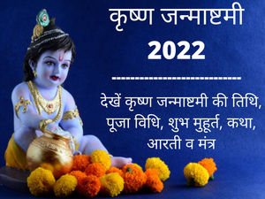 Krishna Janmashtami 2022 Date, Time, Shubh Muhurat, Puja Vidhi, Katha, Mantra 