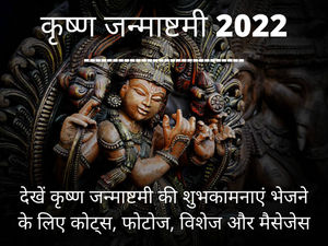 Krishna Janmashtami 2022 Wishes, Quotes, Images, Photos And Messages