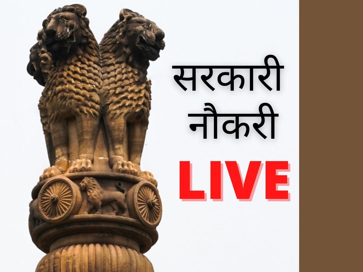 Sarkari Naukri-Result 2022: कहां किस विभाग में निकली नौकरी, ये है सरकारी नौकरी नोटिफिकेशन