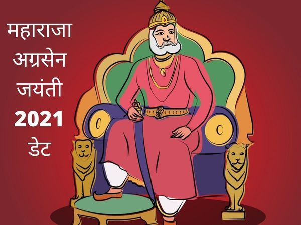महाराजा अग्रसेन जयंती भी साथ महाराजा अग्रसेन जयंती भी साथ