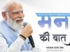 Mann Ki Baat Updates
