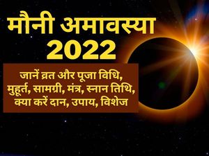Mauni Amavasya 2022 Date, Puja Vidhi, Shubh Muhurat, Vrat Katha, Samagri in Hindi: Mauni Amavasya Da