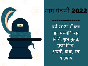 Nag Panchami 2022 Date, Time, Puja Vidhi, Aarti, Katha, Shubh Muhurat And Time
