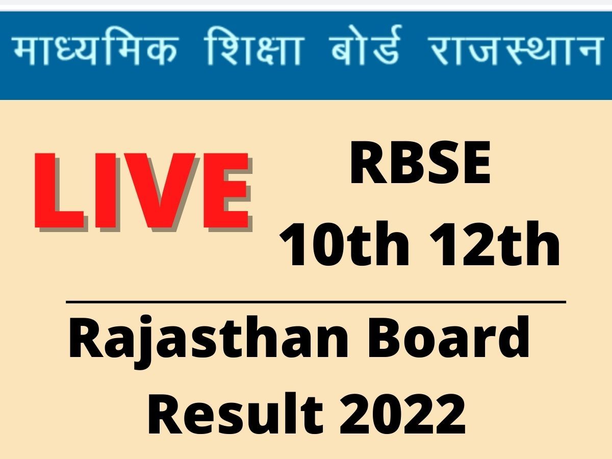 RBSE 10th, 12th Result 2022: राजस्थान बोर्ड 10वीं, 12वीं रिजल्ट का इंतजार जल्द होगा खत्म, इन वेबसाइट पर देख सकेंगे परिणाम