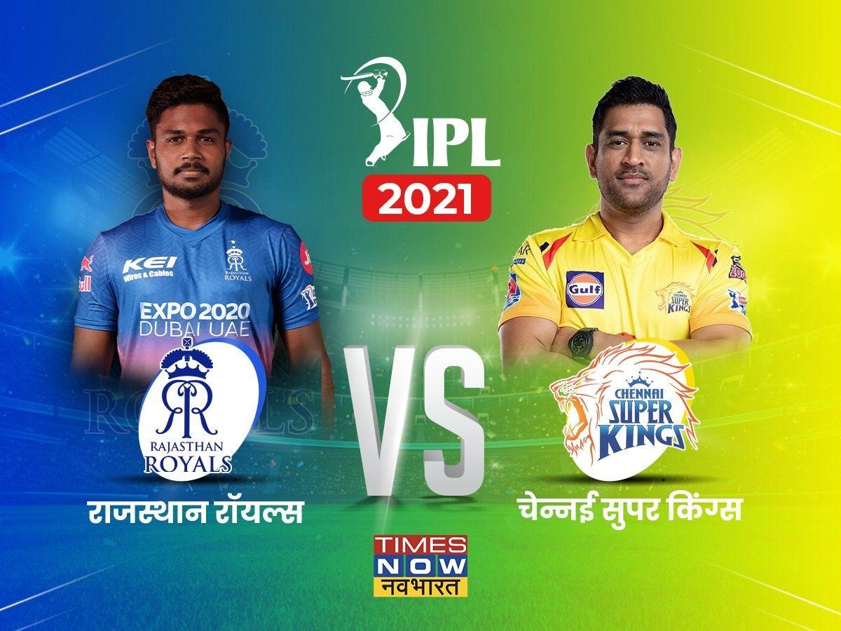 IPL 2021, RR vs CSK Match Highlights: राजस्थान ने चेन्नई को दी धमाकेदार अंदाज में 7 विकेट से मात, प्लेऑफ की उम्मीदें बरकरार