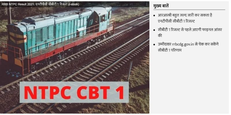 देखें कब आ रहे हैं एनटीपीसी सीबीटी 1 रिजल्ट देखें कब आ रहे हैं एनटीपीसी सीबीटी 1 रिजल्ट