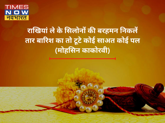 रक्षाबंधन पर अपनों को ऐसे करें विश